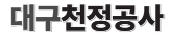 대구천정공사